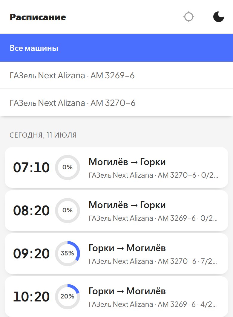 Приложение водителя автобуса — расписание рейсов и загрузка мест